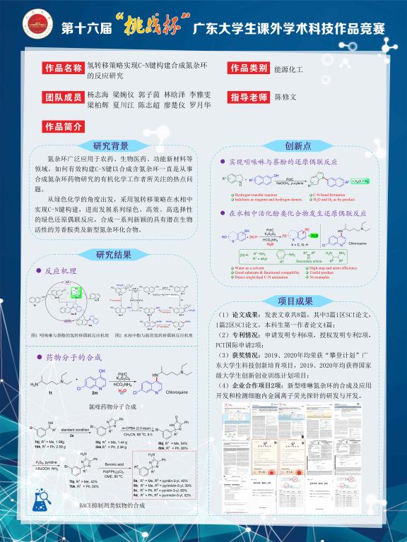 【第十六届“挑战杯”广东大学生课外学术科技作品竞赛终审决赛】自然科学类作品