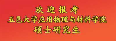 欢迎报考五邑大学应用物理与材料学院硕士研究生