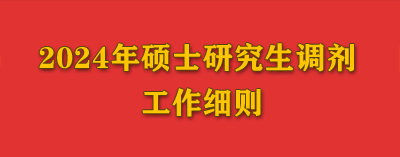 环境与化学工程学院2024年硕士研究生调剂工作细则